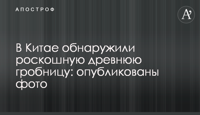 В Китае обнаружили роскошную древнюю гробницу: опубликованы фото