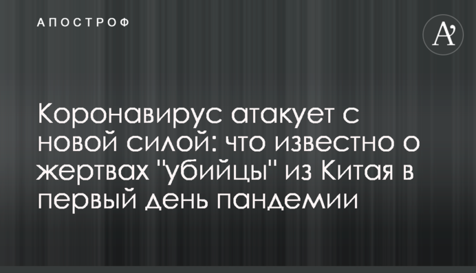 Коронавирус атакует с новой силой: что известно о жертвах "убийцы" из Китая в первый день пандемии