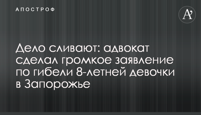 Дело сливают: адвокат сделал громкое заявление по гибели 8-летней девочки в Запорожье