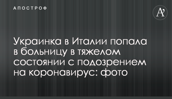 Українка в Італії потрапила в лікарню у важкому стані з підозрою на коронавірус: фото