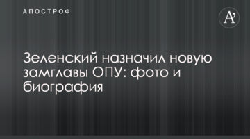 Зеленский назначил новую замглавы ОПУ: фото и биография
