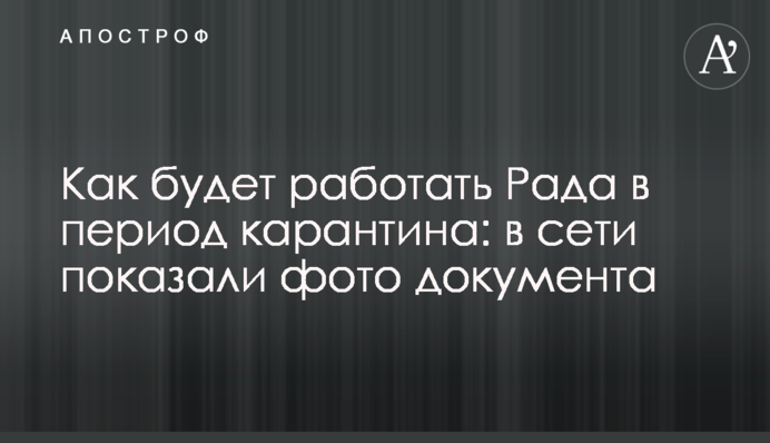 Як буде працювати Рада у період карантину: в мережі показали фото документа