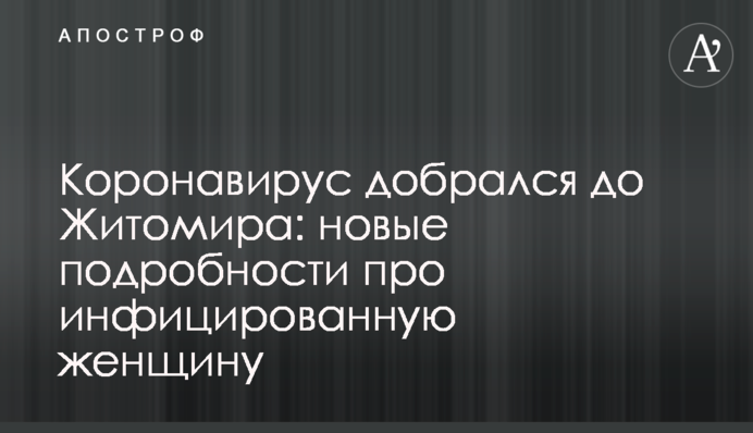 Коронавірус дістався до Житомира: нові подробиці про інфіковану жінку