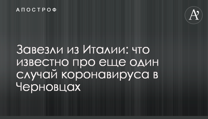 Завезли з Італії: що відомо про ще один випадок коронавірусу в Чернівцях