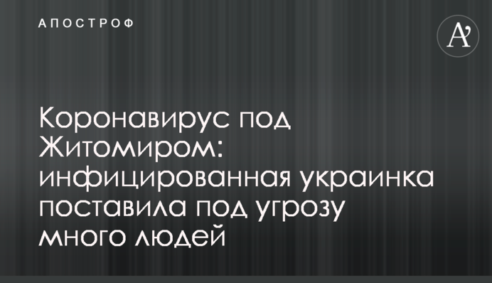 Коронавірус під Житомиром: інфікована українка поставила під загрозу багато людей