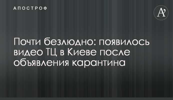 Майже безлюдно: з'явилося відео ТЦ в Києві після оголошення карантину