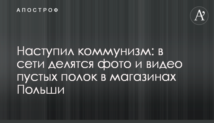 Настав комунізм: у мережі діляться фото і відео порожніх полиць в магазинах Польщі