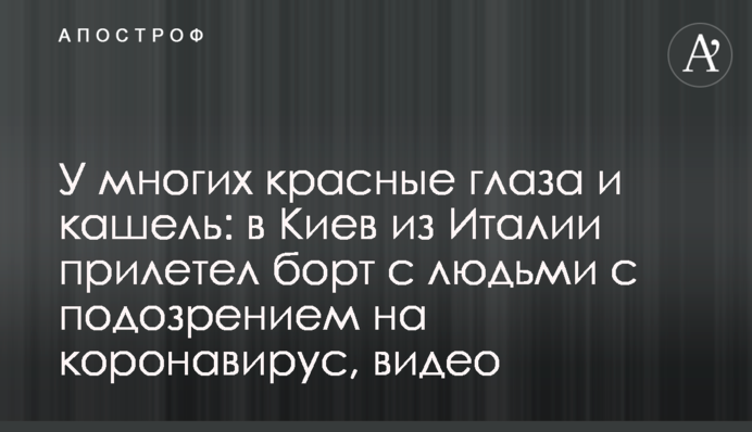 У багатьох червоні очі і кашель: до Києва з Італії прилетів борт з людьми з підозрою на коронавірус, відео