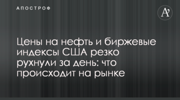 Ціни на нафту і біржові індекси США різко впали за день: що відбувається на ринку