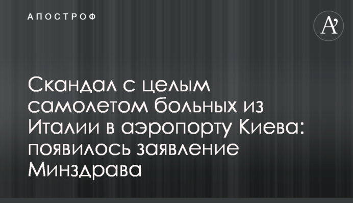 Скандал з цілим літаком хворих з Італії в аеропорту Києва: з'явилася заява МОЗ