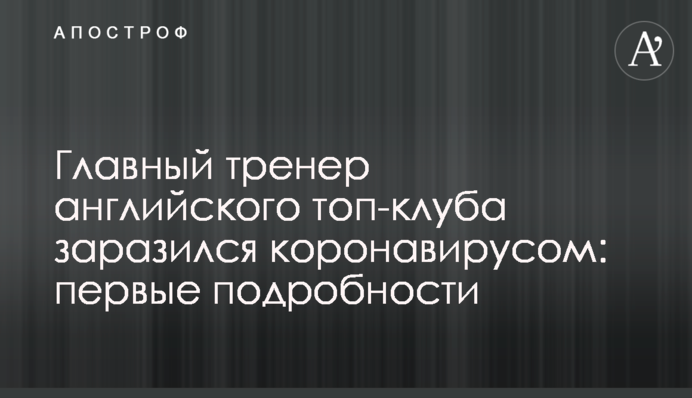 Главный тренер английского топ-клуба заразился коронавирусом: первые подробности
