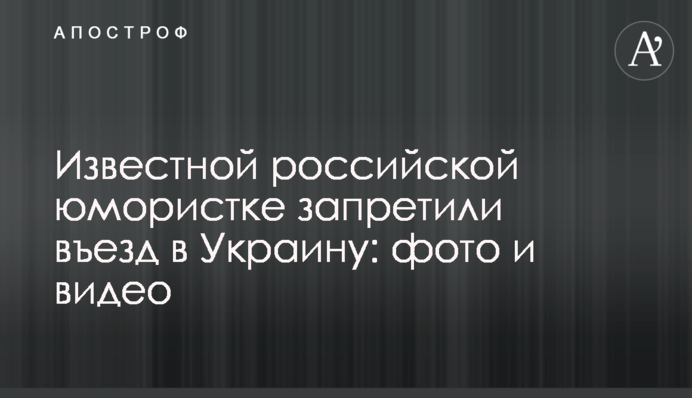 Известной российской юмористке запретили въезд в Украину: фото и видео