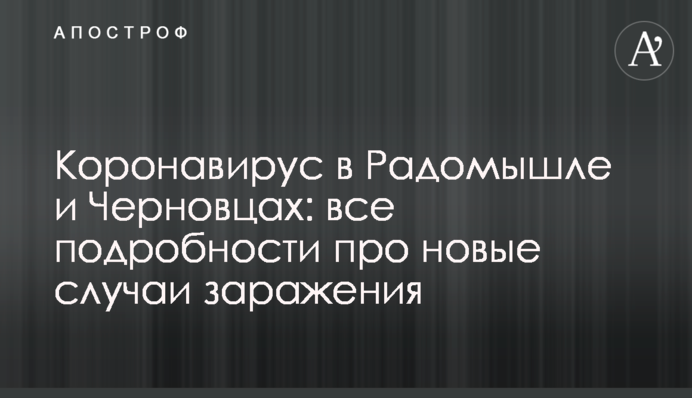 Коронавирус в Радомышле и Черновцах: все подробности про новые случаи заражения