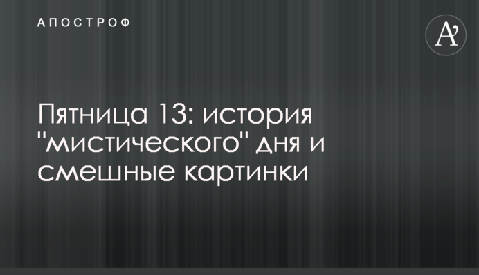 П'ятниця 13: історія 