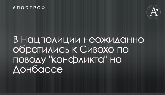 В Нацполиции неожиданно обратились к Сивохо по поводу 