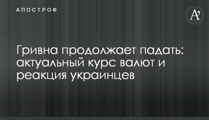 Гривна продолжает падать: актуальный курс валют и реакция украинцев
