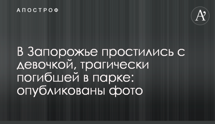 У Запоріжжі попрощалися з дівчинкою, яка трагічно загинула в парку: опубліковано фото