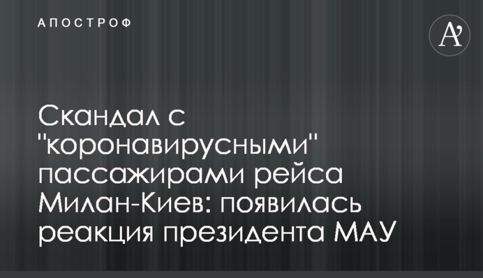 ​Скандал з 