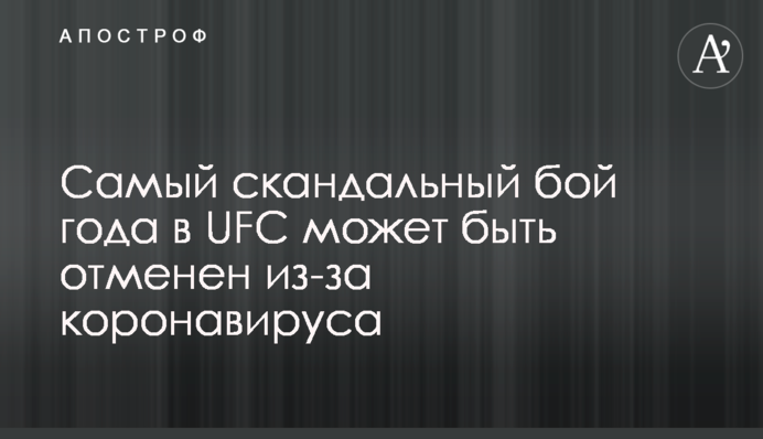 Самый скандальный бой года в UFC может быть отменен из-за коронавируса