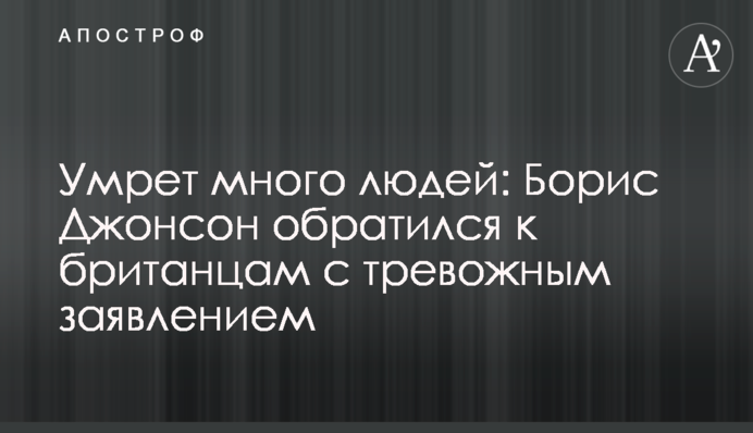 Умрет много людей: Борис Джонсон обратился к британцам с тревожным заявлением