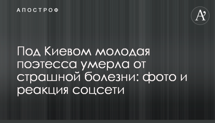 Під Києвом молода поетеса померла від страшної хвороби: фото і реакція соцмережі