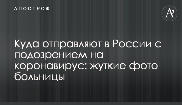 Куда отправляют в России с подозрением на коронавирус: жуткие фото больницы