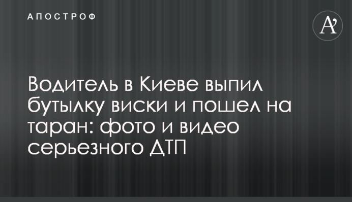 Водій в Києві випив пляшку віскі і пішов на таран: фото і відео серйозної ДТП