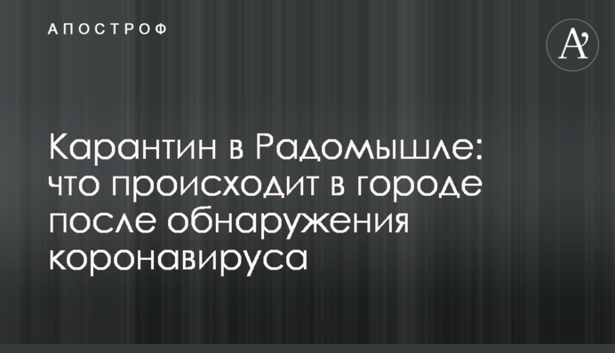 Карантин в Радомышле: что происходит в городе после обнаружения коронавируса