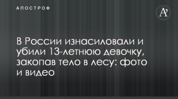 В России изнасиловали и убили 13-летнюю девочку, закопав тело в лесу: фото и видео