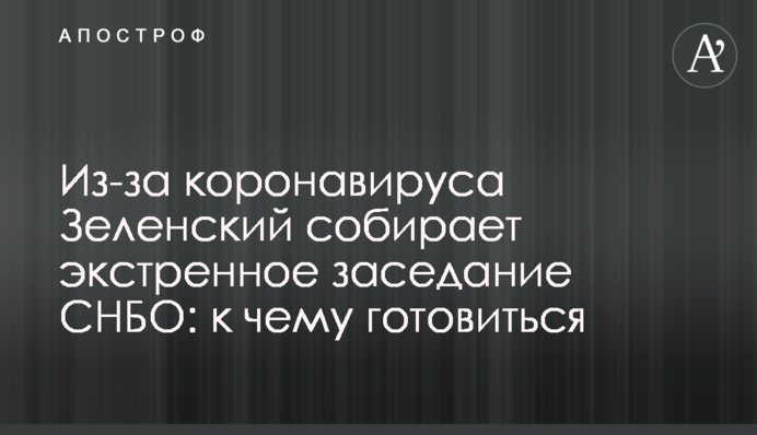 Через коронавірус Зеленський збирає екстрене засідання РНБО: до чого готуватися