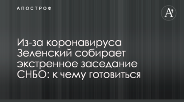 Из-за коронавируса Зеленский собирает экстренное заседание СНБО: к чему готовиться