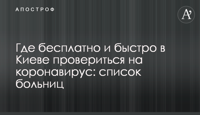 Де безкоштовно і швидко в Києві перевіритися на коронавірус: список лікарень