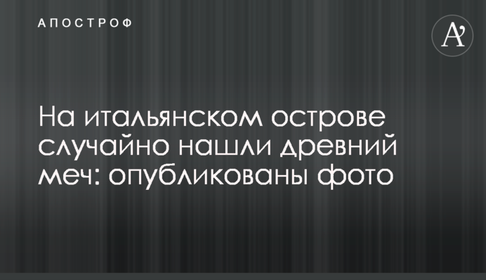 На итальянском острове случайно нашли древний меч: опубликованы фото