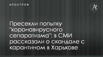Пресекли попытку "коронавирусного сепаратизма": в СМИ рассказали о скандале с карантином в Харькове