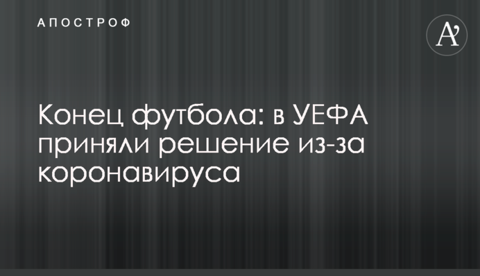 Конец футбола: в УЕФА приняли решение из-за коронавируса