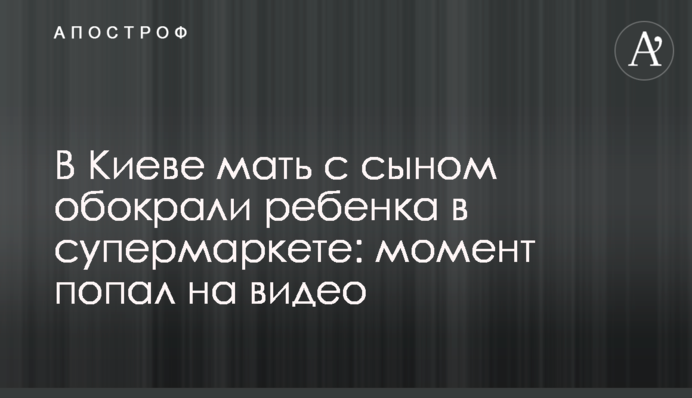 У Києві мати з сином обікрали дитину в супермаркеті: момент потрапив на відео