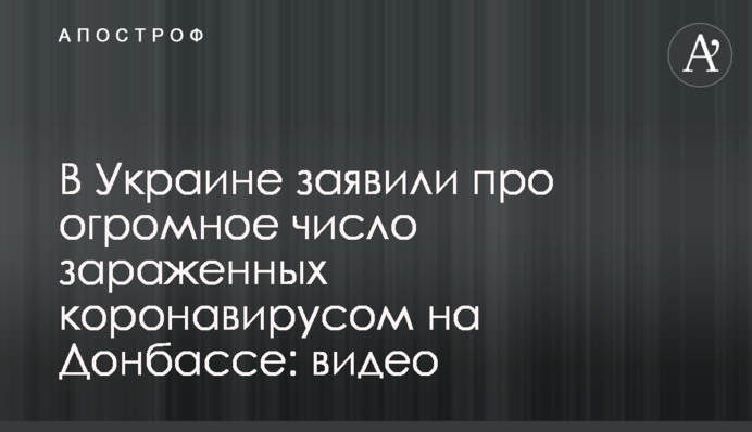 В Украине заявили про огромное число зараженных коронавирусом на Донбассе: видео