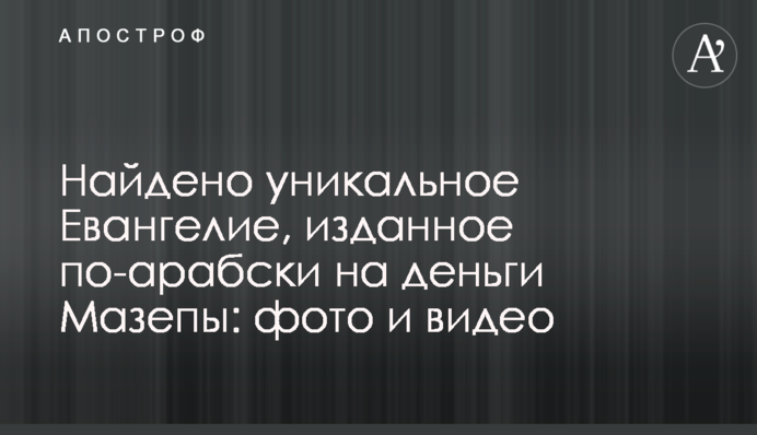 Найдено уникальное Евангелие, изданное по-арабски на деньги Мазепы: фото и видео