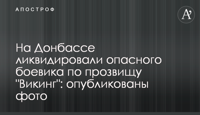 На Донбасі ліквідували небезпечного бойовика на прізвисько 