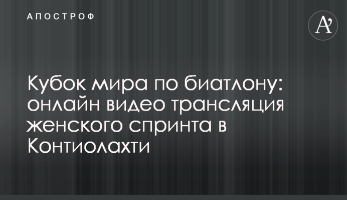 Кубок світу з біатлону: результати жіночого спринту в Контіолахті