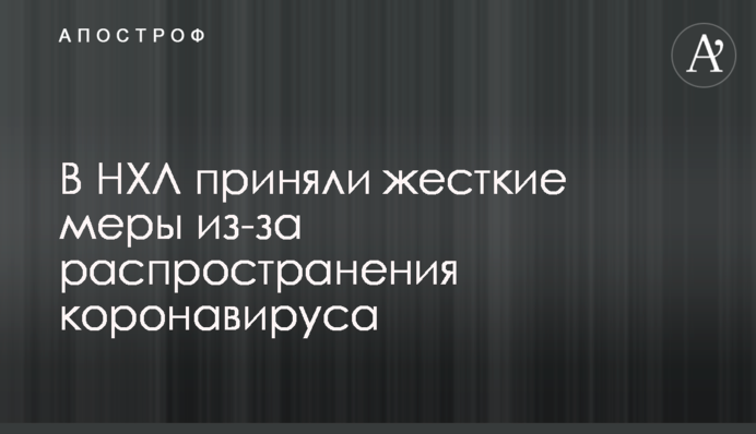В НХЛ взяли жорсткі заходи через поширення коронавируса