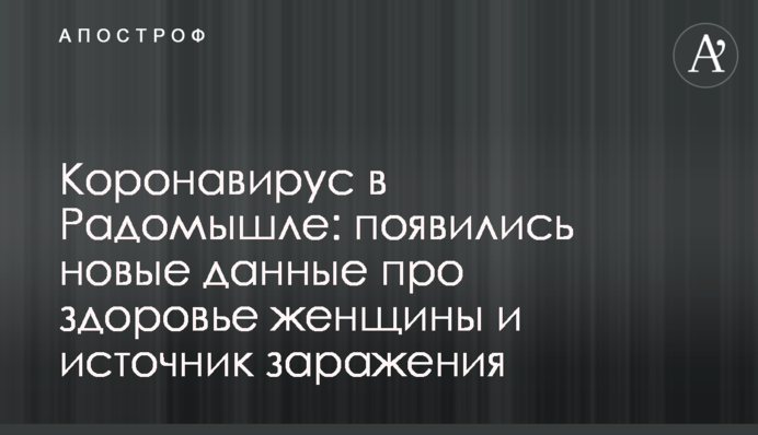 Коронавірус в Радомишлі: з'явилися нові дані про здоров'я жінки і джерело зараження