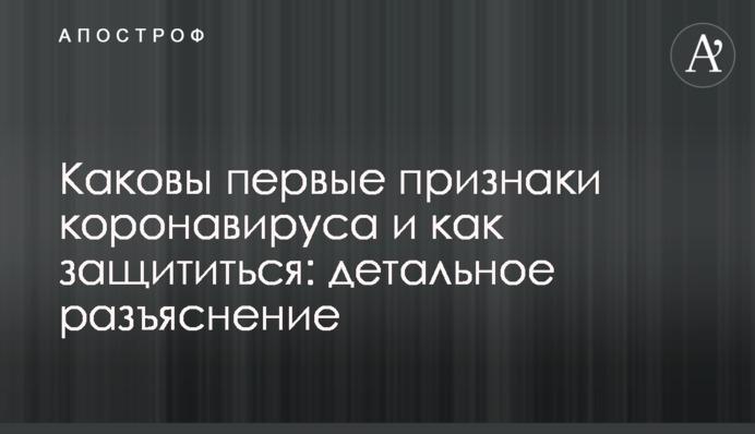 ​Які перші ознаки коронавірусу і як захиститися: детальне роз'яснення