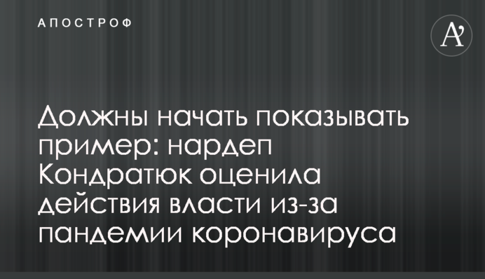Мусять почати показувати приклад: нардеп Кондратюк оцінила дії влади через пандемію коронавірусу