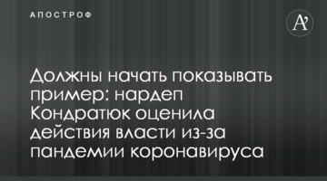 Мусять почати показувати приклад: нардеп Кондратюк оцінила дії влади через пандемію коронавірусу