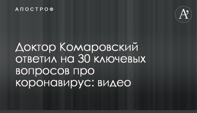 Доктор Комаровский ответил на 30 ключевых вопросов про коронавирус: видео