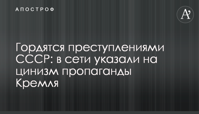 Пишаються злочинами СРСР: в мережі вказали на цинізм пропаганди Кремля
