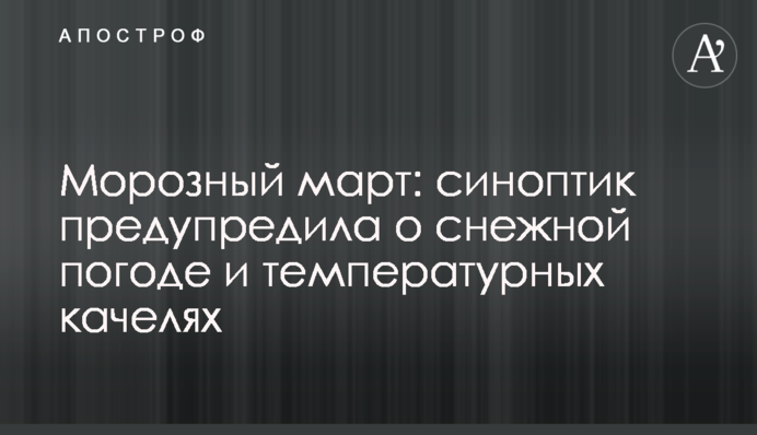 Морозный март: синоптик предупредила о снежной погоде и температурных качелях