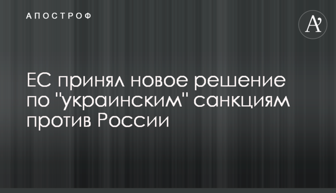 ​ЄС прийняв нове рішення по 