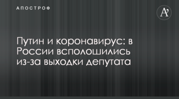 Путін і коронавірус: в Росії сполошилися через витівку депутата